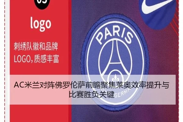 AC米兰对阵佛罗伦萨前瞻聚焦莱奥效率提升与比赛胜负关键