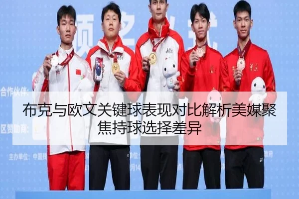 布克与欧文关键球表现对比解析美媒聚焦持球选择差异 | Yingjia Sports