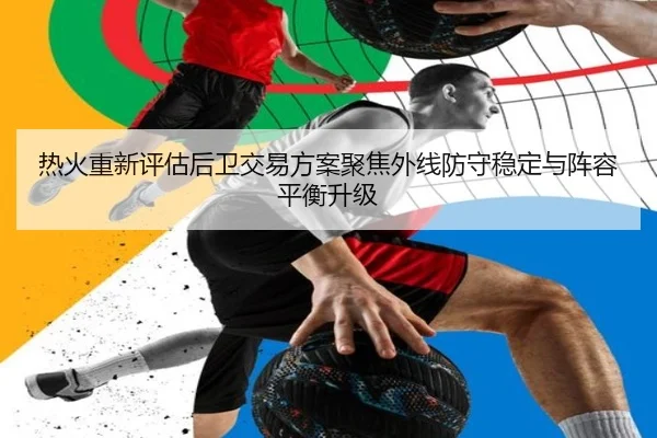 热火重新评估后卫交易方案聚焦外线防守稳定与阵容平衡升级 | Yingjia Sports