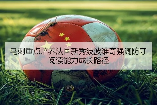 马刺重点培养法国新秀波波维奇强调防守阅读能力成长路径 | Yingjia Sports